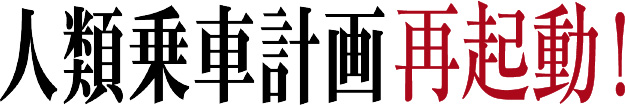 『人類乗車計画』再起動！