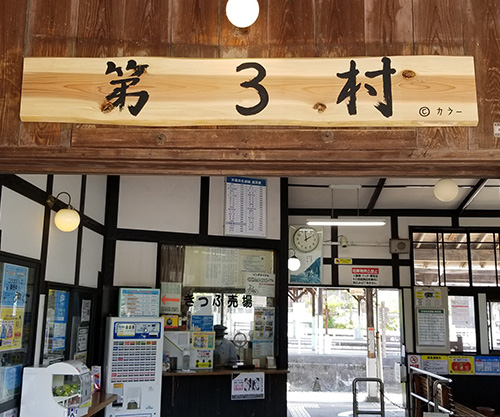 第３村：駅舎入口