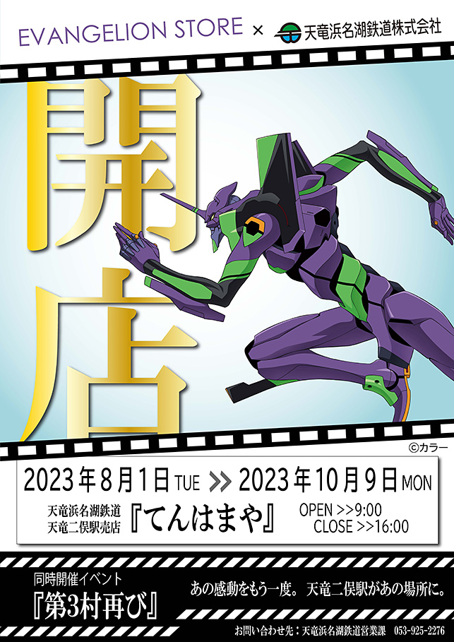 「てんはまや」×「エヴァストア」期間限定オープン