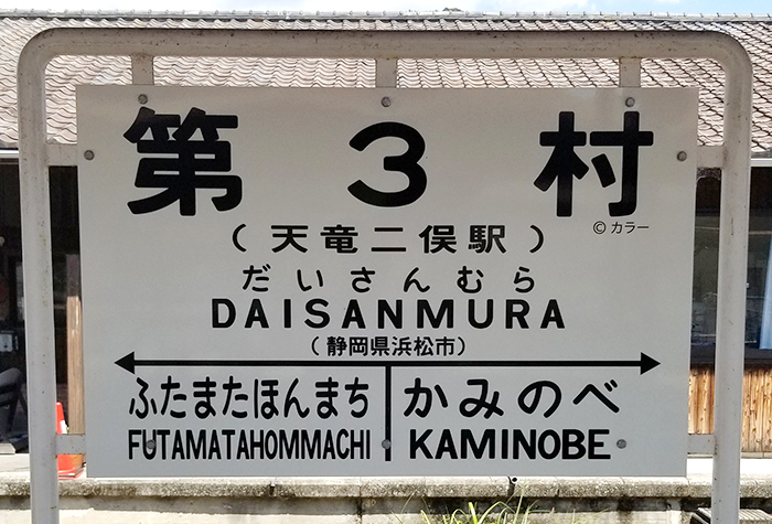 天竜二俣駅が「第３村」表記に!!