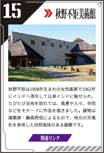 15 秋野不矩美術館