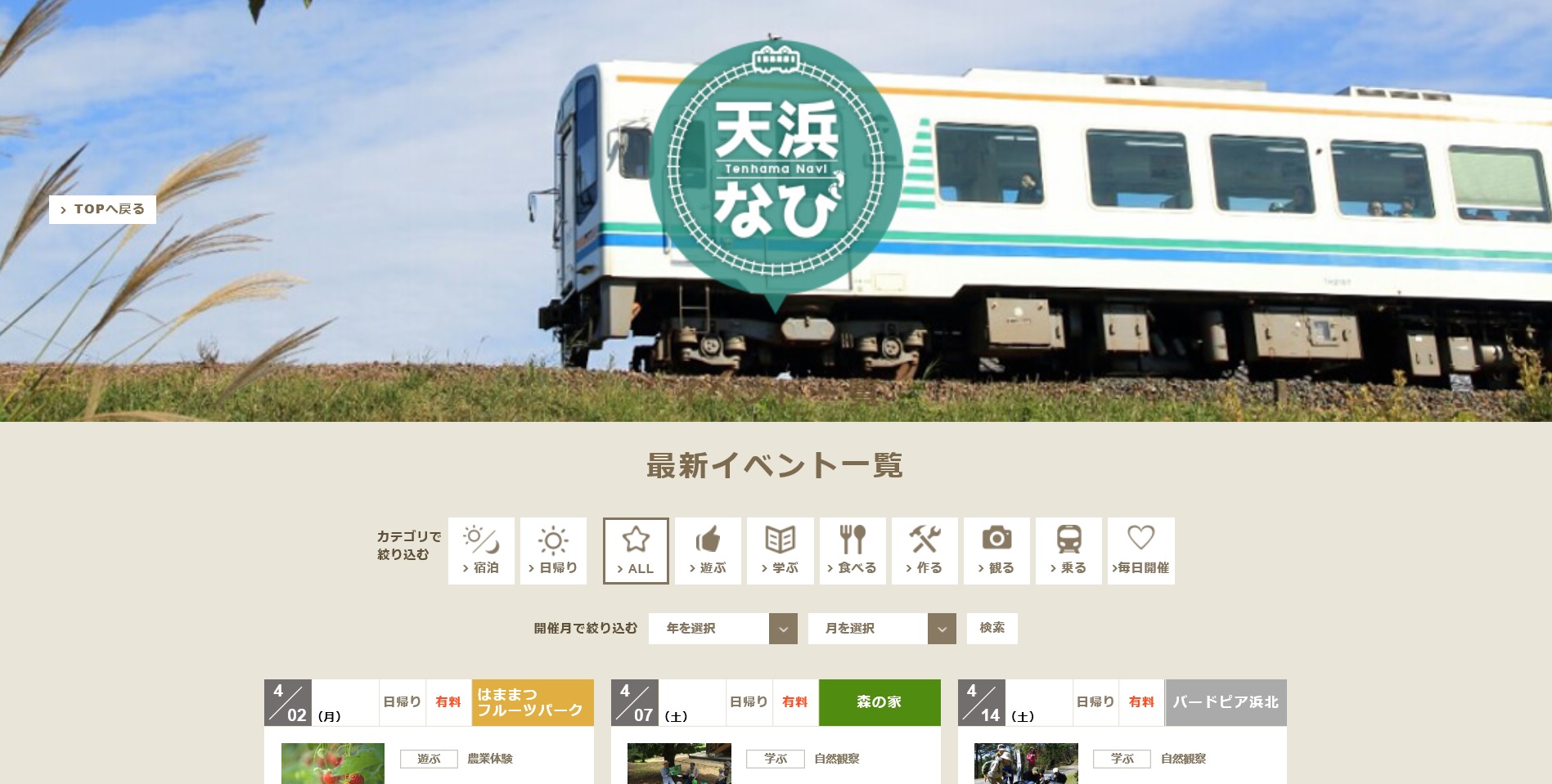 地域連携ポータルサイト 天浜なび 天浜線 天竜浜名湖鉄道株式会社 日本の原風景に出逢う旅