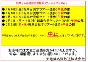 転車台見学中止の案内_page-0001