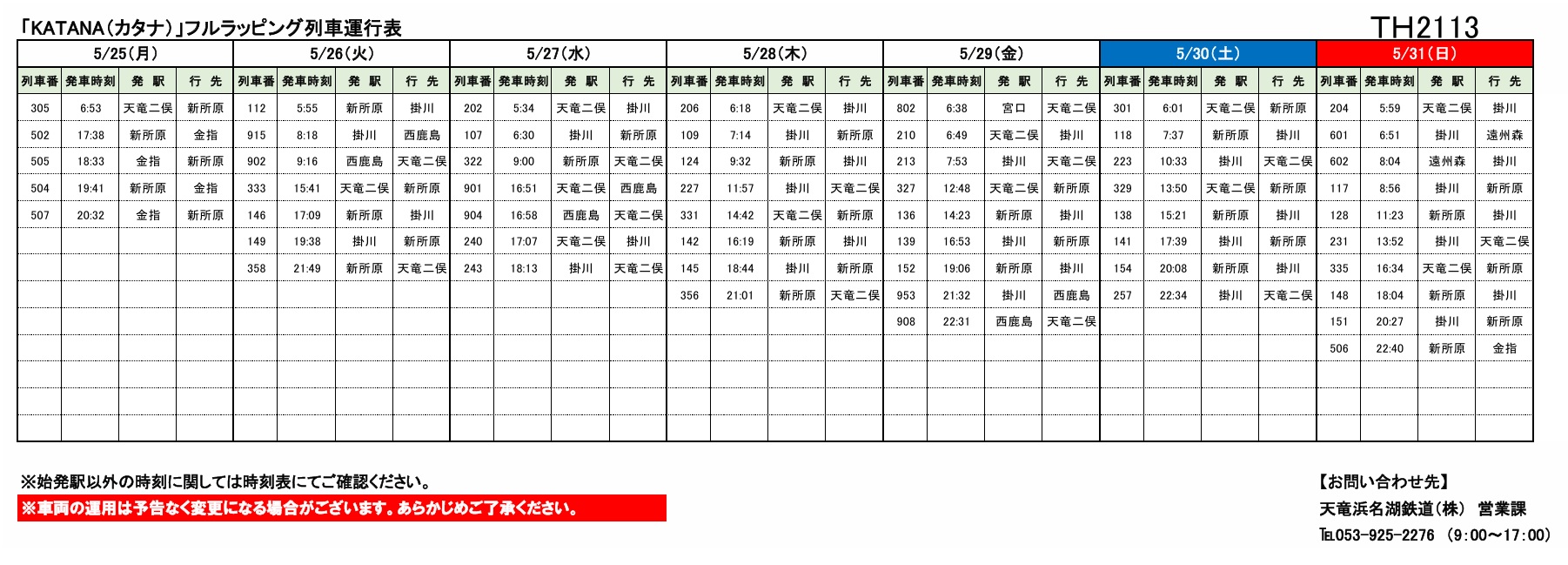天竜浜名湖鉄道 列車運行図表 2019年　2分目ダイヤ 天竜浜名湖鉄道のダイアグラム・文化財情報ほか : 鉄道のある風景weblog