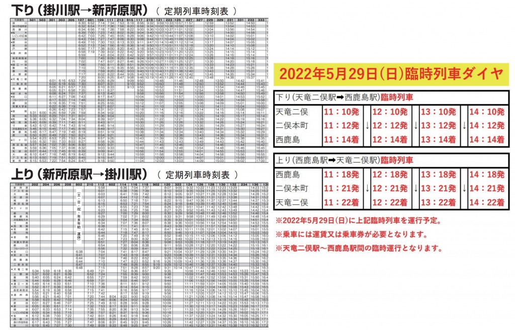 5月29日臨時列車時刻表