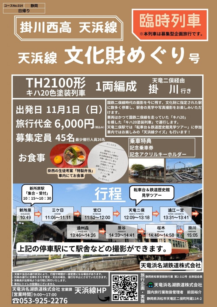 天浜線 文化財めぐり号(TH2102仕様).pdf (1)