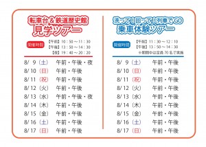 2025【お盆休み】転車台ツアー開催日程_page-0001