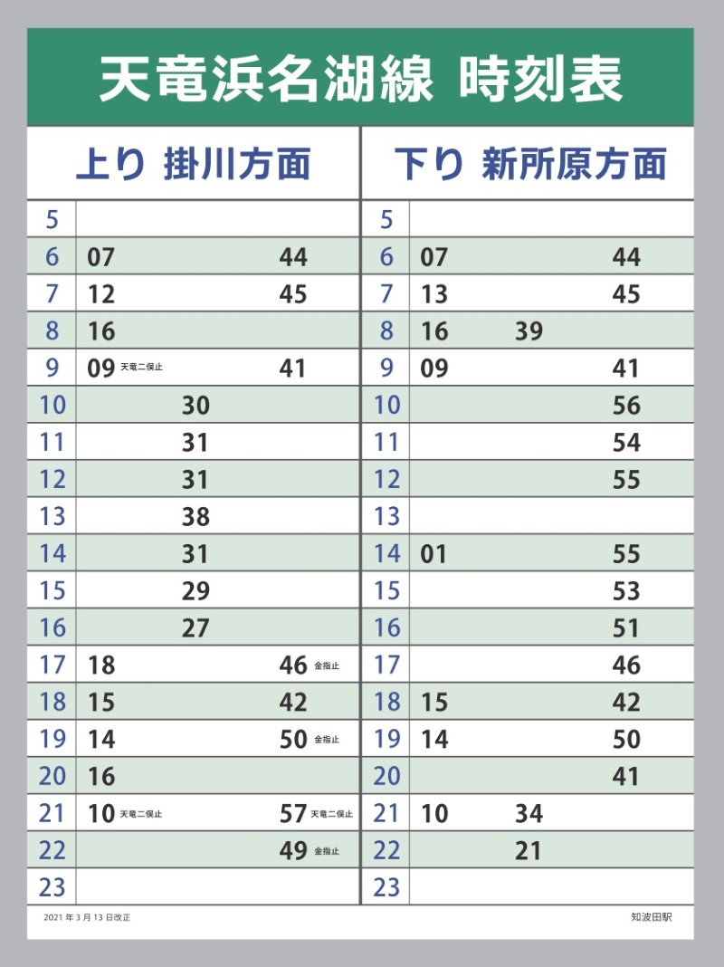運賃と時刻表 天浜線 天竜浜名湖鉄道株式会社 日本の原風景に出逢う旅 運賃と時刻表 天浜線 天竜浜名湖鉄道株式会社 日本の原風景に出逢う旅