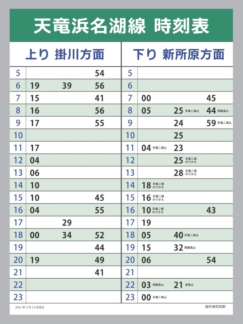 運賃と時刻表 天浜線 天竜浜名湖鉄道株式会社 日本の原風景に出逢う旅