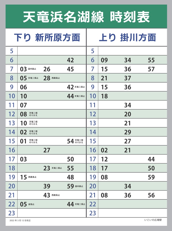 運賃と時刻表 – 天浜線（天竜浜名湖鉄道株式会社） – 日本の原風景に