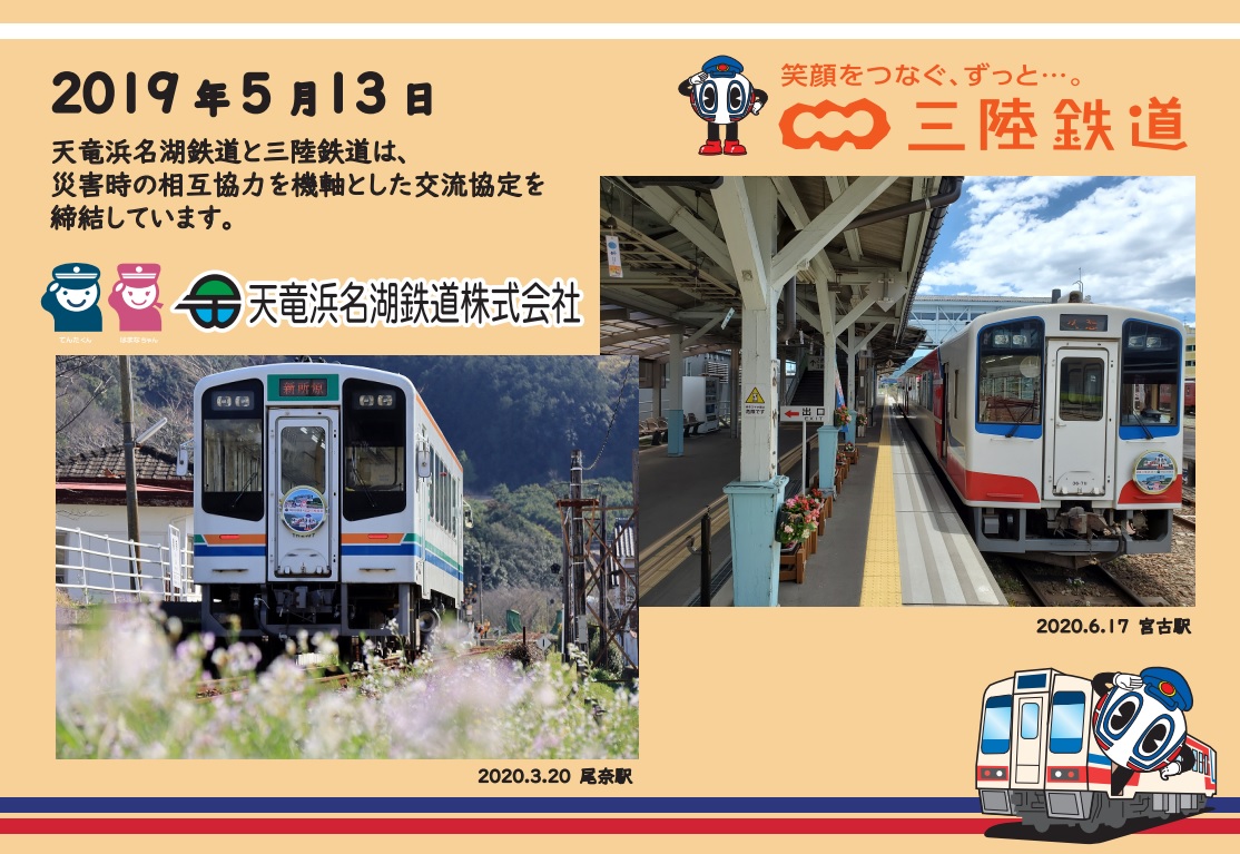 三陸鉄道協定PR