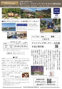 アメイジングガーデン・浜名湖を巡る贅沢旅チラシ_表