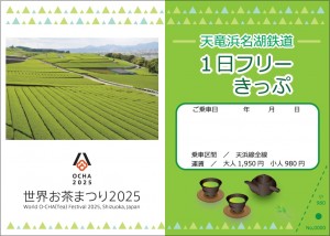 世界お茶まつりフリーきっぷ_表