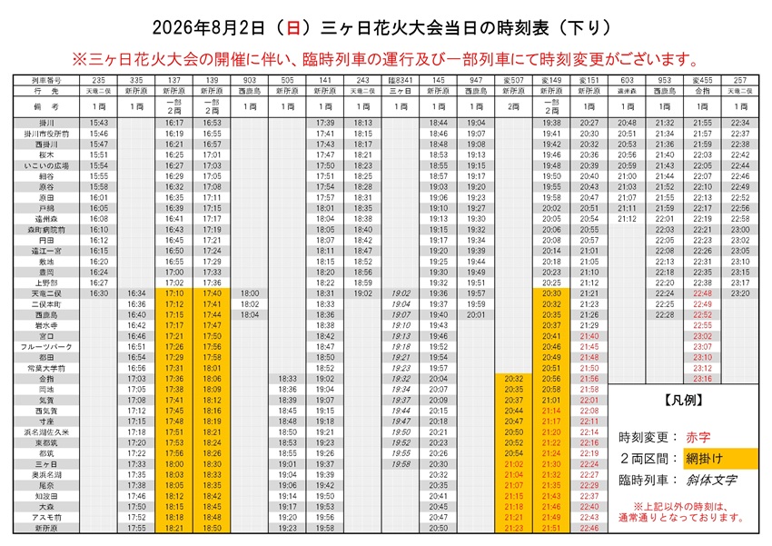 「三ヶ日花火大会」時刻（下り）