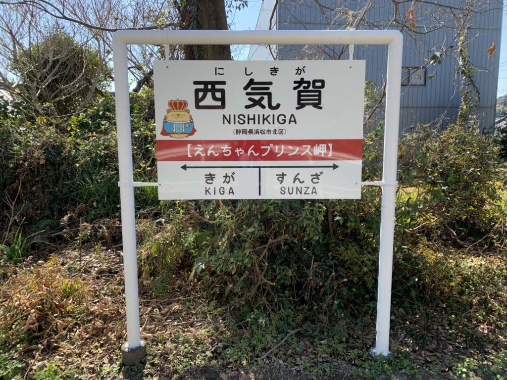 下り駅名看板