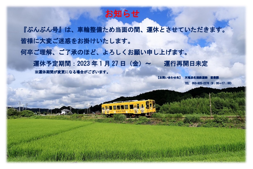お知らせ】フルラッピング列車「ぶんぶん号」の運休について – 天浜線