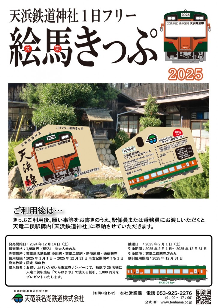 天浜線『絵馬きっぷ2026』の発売について – 天浜線（天竜浜名湖鉄道