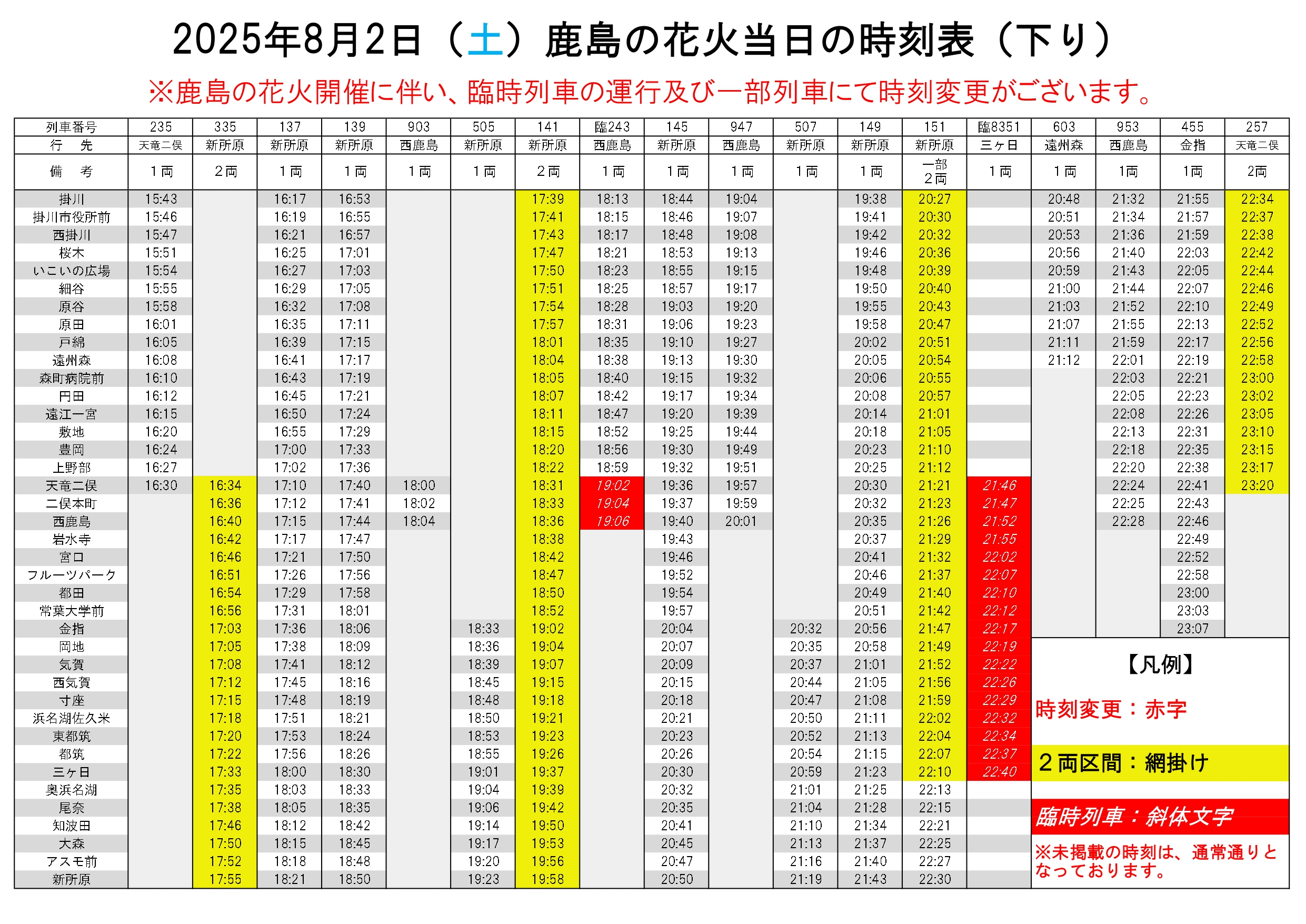 「鹿島花火」時刻（下り）_page-0001