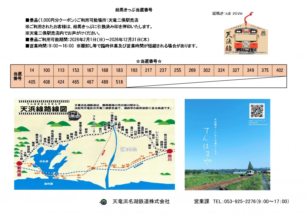 絵馬きっぷ2026当選番号発表 – 天浜線（天竜浜名湖鉄道株式会社