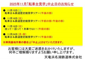 転車台見学中止のお知らせ