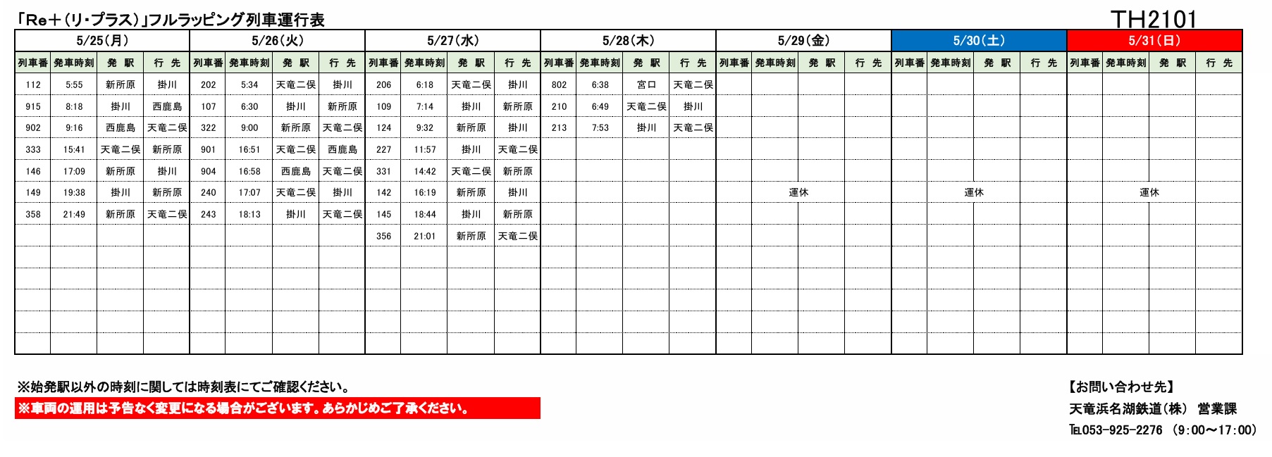 各種車両の運行情報】※（～6/14）までの情報を公開しました。 – 天浜線