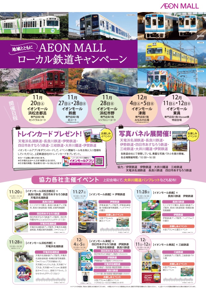 地域とともに Aeon Mall ローカル鉄道キャンペーン 鉄道フェス21 天浜線がやってくる の開催について 天浜線 天竜浜名湖鉄道株式会社 日本の原風景に出逢う旅