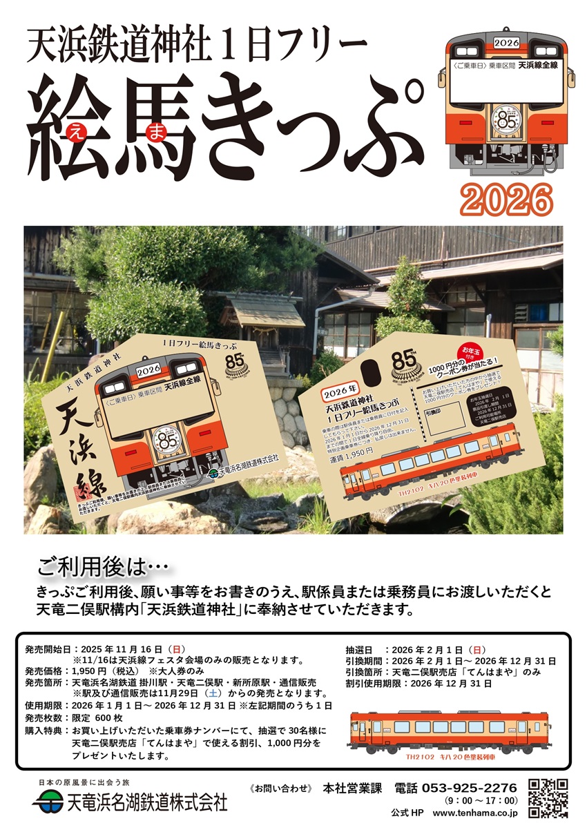 2026年絵馬きっぷチラシ