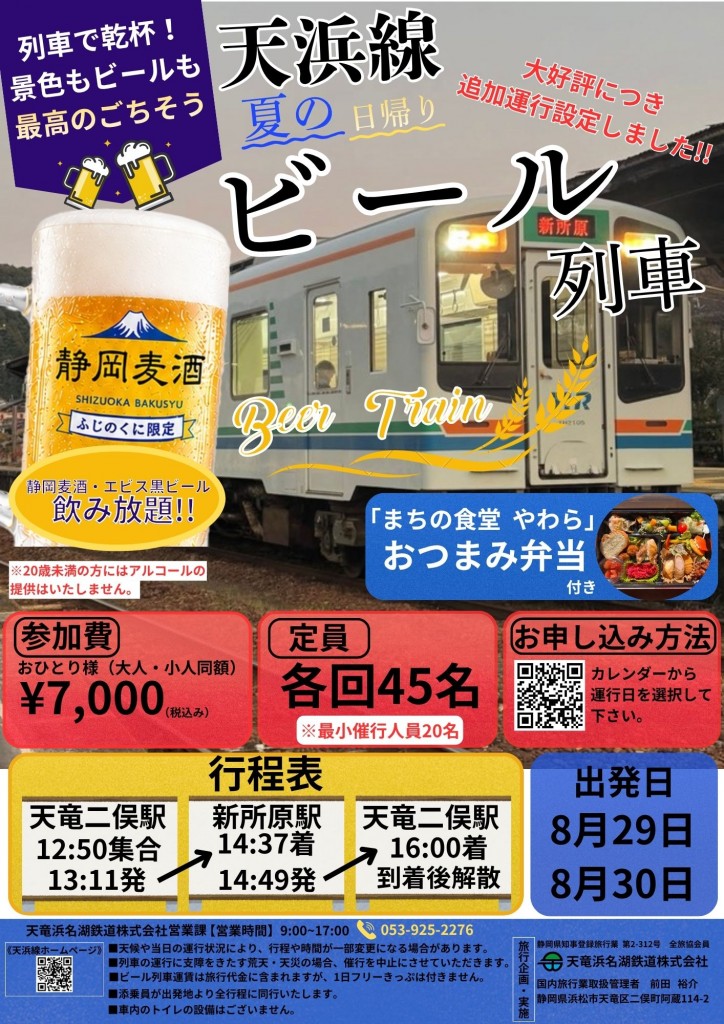 天浜線夏のビール列車8.29 8.30
