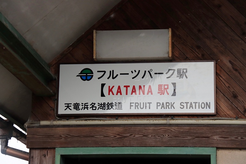 フルーツパーク駅（KATANA駅）②