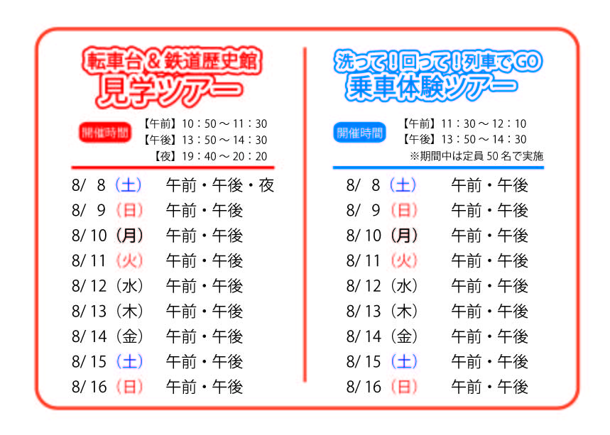 2026【お盆休み】転車台ツアー開催日程