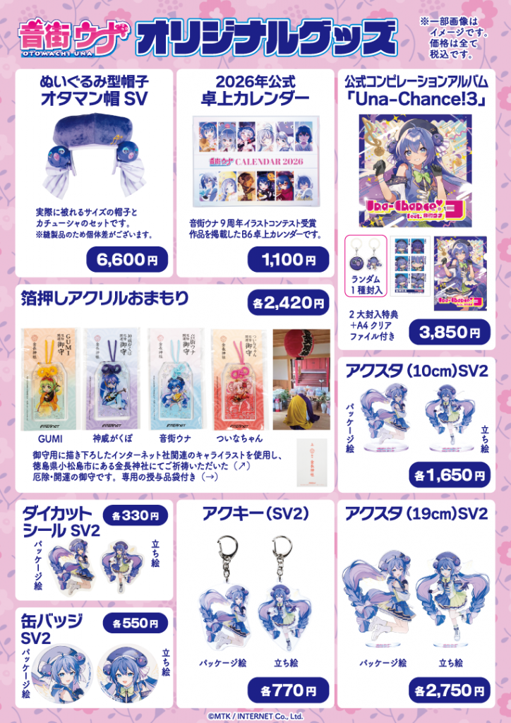 音街ウナ　まとめ売り VOCALOID6 AI 音街ウナグッズ新登場♪ | 音街ウナ公式サイト