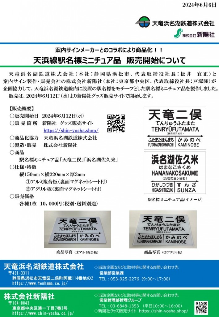 天浜線駅名標ミニチュア品「新陽社通販サイト」にて販売開始！！ – 天