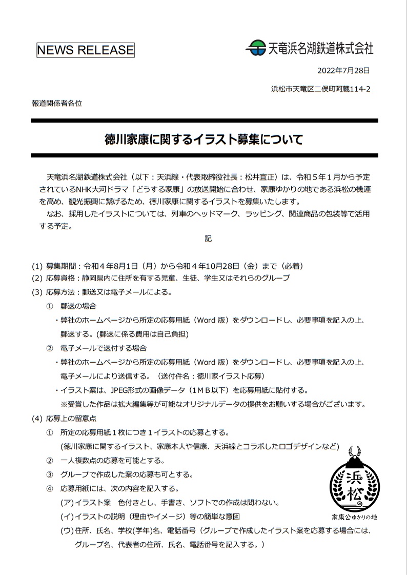 News Reelease 徳川家康に関するイラスト募集について 天浜線 天竜浜名湖鉄道株式会社 日本の原風景に出逢う旅