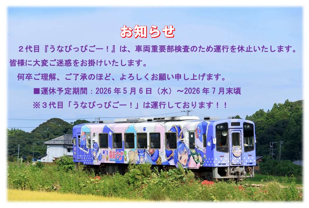 うなさま お知らせ】音街ウナ フルラッピング車両2代目「うなぴっぴごー