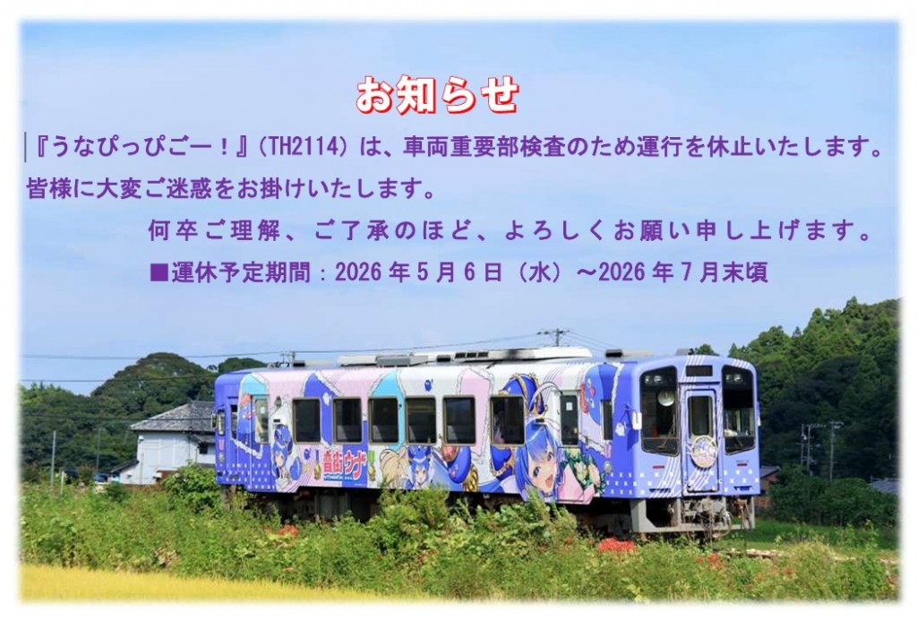 うな様ご確認用です(^^) お知らせ】音街ウナ フルラッピング車両2代目「うなぴっぴごー