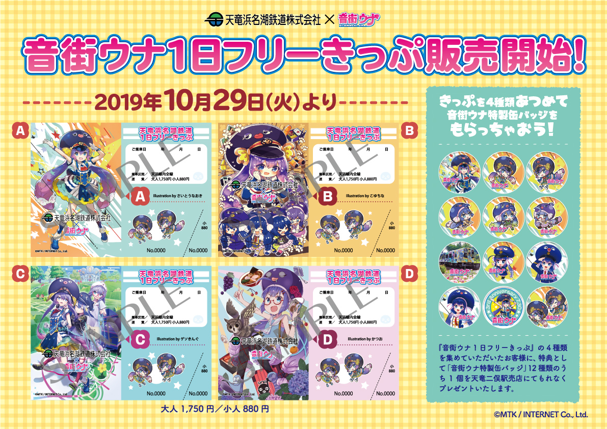 音街ウナ1日フリーきっぷ タペストリー 10月29日 火 から発売開始 天浜線 天竜浜名湖鉄道株式会社 日本の原風景に出逢う旅 音街ウナ1日フリーきっぷ タペストリー 10月29日 火 から発売開始 天浜線 天竜浜名湖鉄道株式会社 日本の原風景に出逢う旅