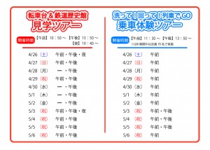 【ＧＷ】転車台ツアー開催日程2025