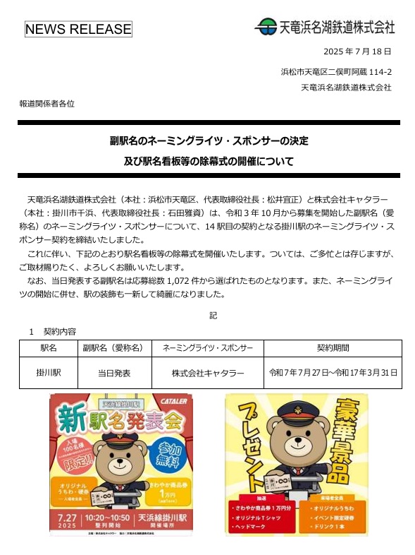 NEWS RELEASE】『掛川駅』副駅名ネーミングライツ 駅名看板等の