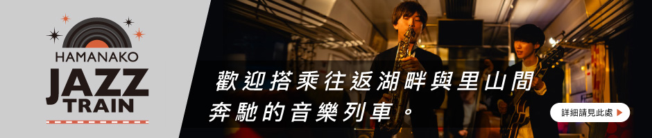 jazz-train-zh-TW