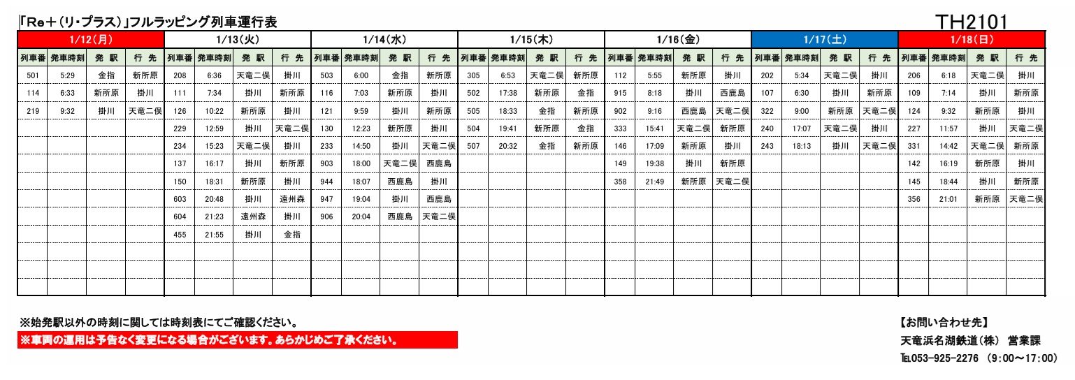 鉄道グッズ 運行表 各種車両の運行情報】※（～1/18）までの情報を公開しました。 – 天浜線