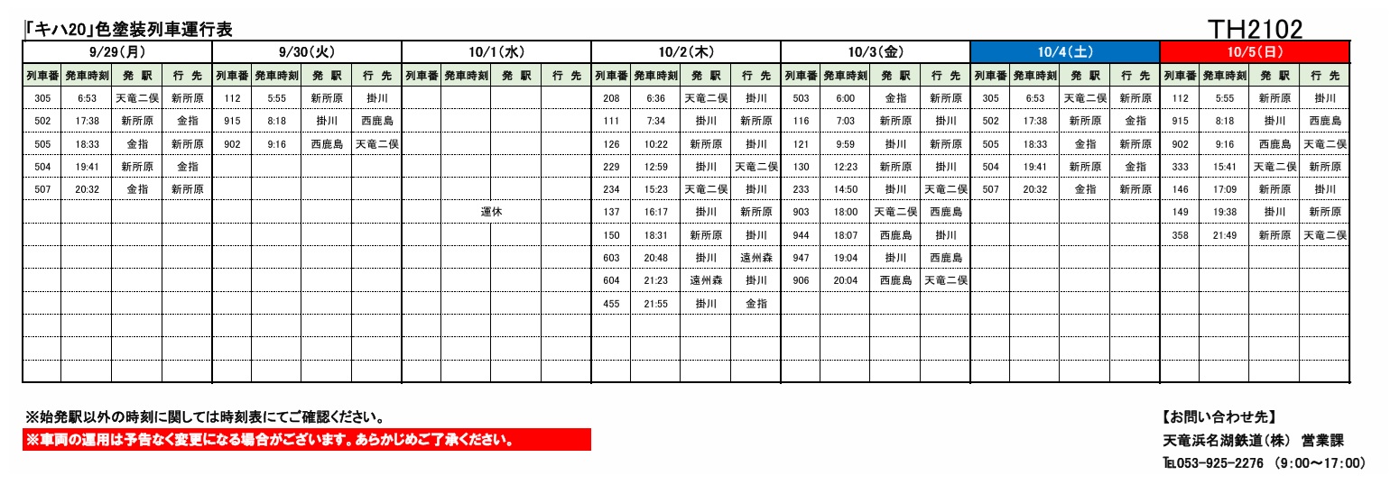 各種車両の運行情報】※（～10/12）までの情報を公開しました