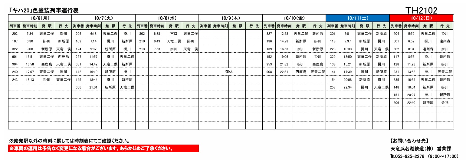 各種車両の運行情報】※（～10/12）までの情報を公開しました