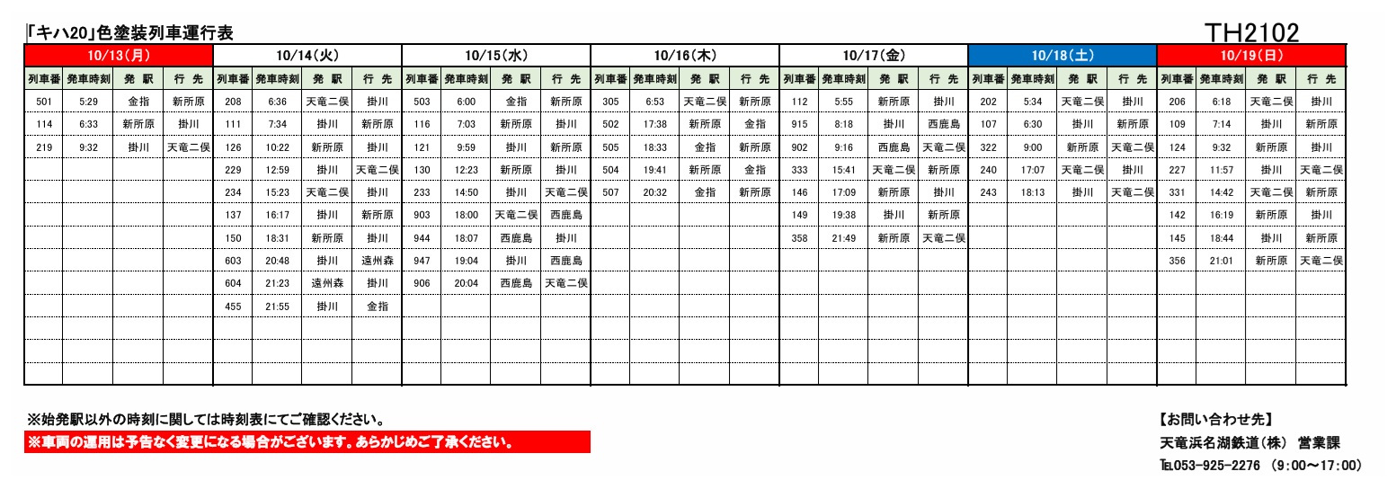 各種車両の運行情報】※（～10/26）までの情報を公開しました