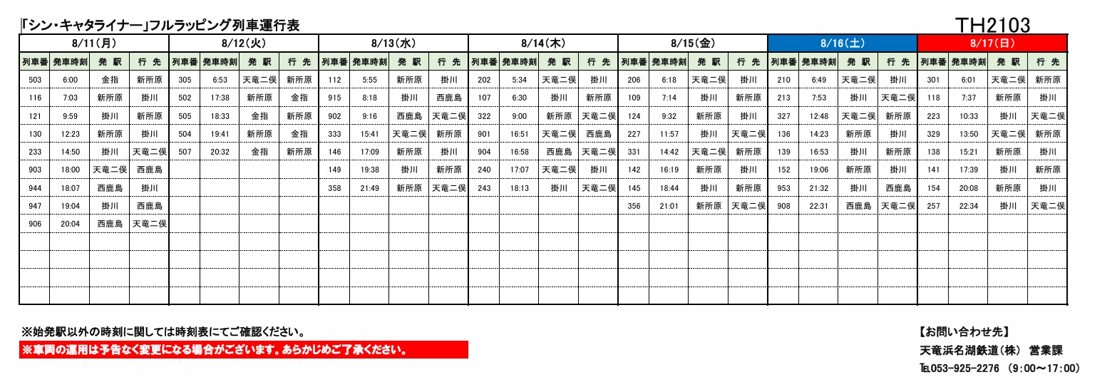 鉄道グッズ 運行表 各種車両の運行情報】※(~8/17)までの情報を公開しました