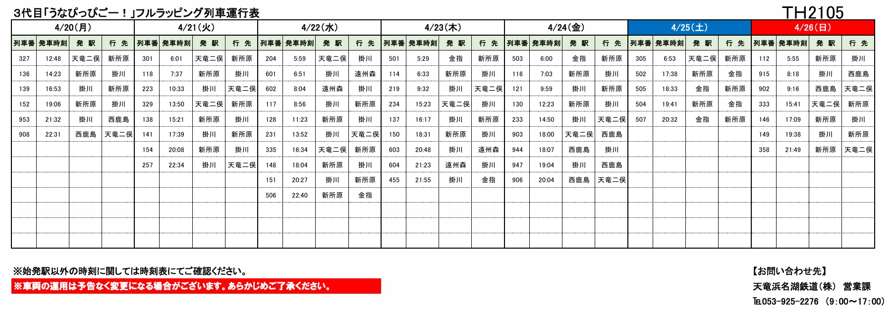 天竜浜名湖鉄道 列車運行図表 2019年 2分目ダイヤ 運賃と時刻表 – 天浜