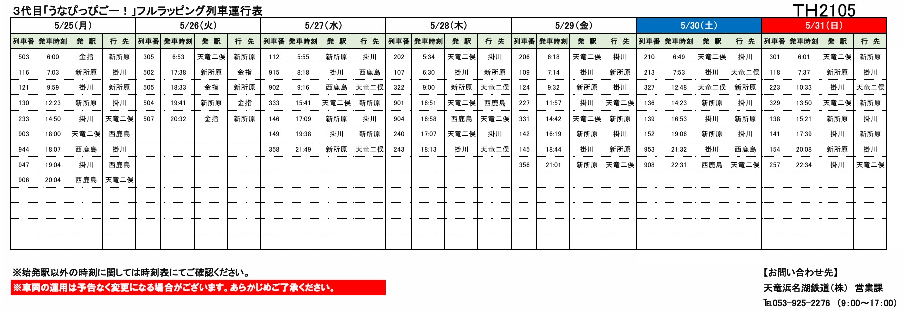 各種車両の運行情報】※（～5/31）までの情報を公開しました。 – 天浜線