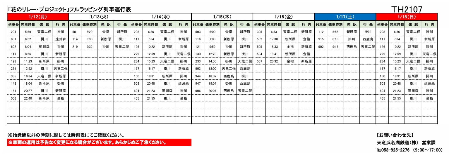 鉄道グッズ 運行表 各種車両の運行情報】※（～1/18）までの情報を公開しました。 – 天浜線