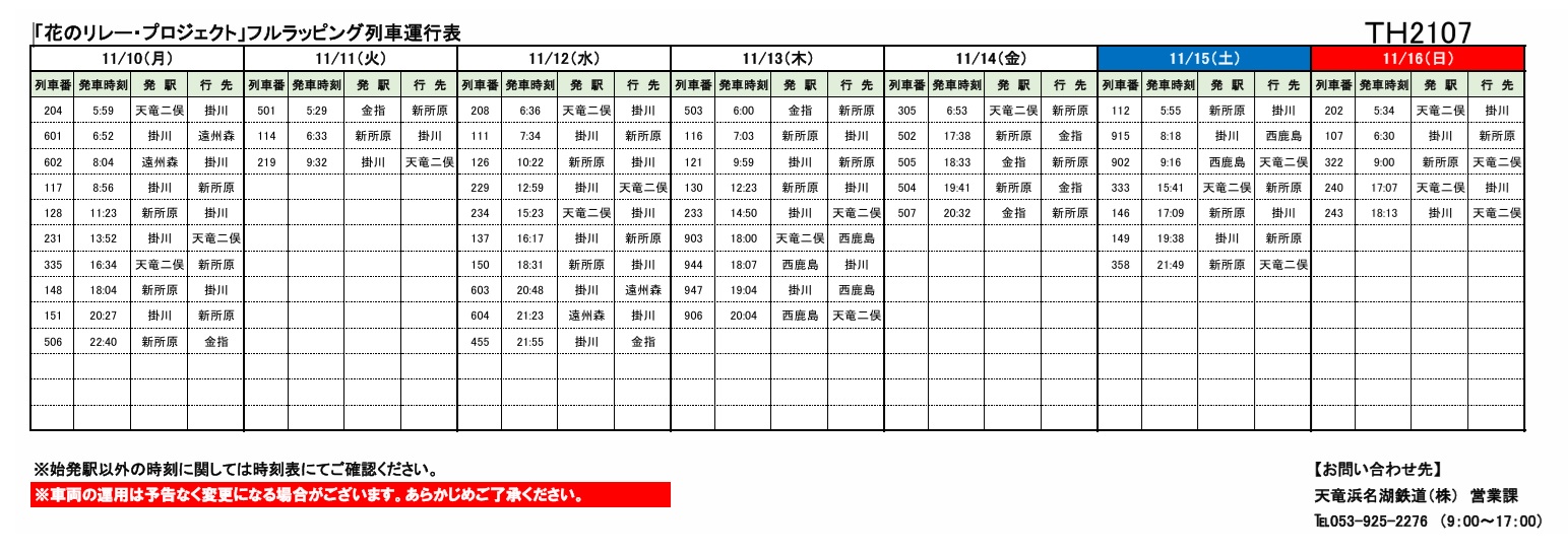各種車両の運行情報】※（～6/28）までの情報を公開しました。 – 天浜線