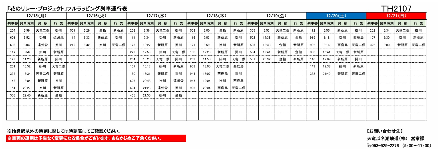 各種車両の運行情報】※（～12/21）までの情報を公開しました。 – 天浜