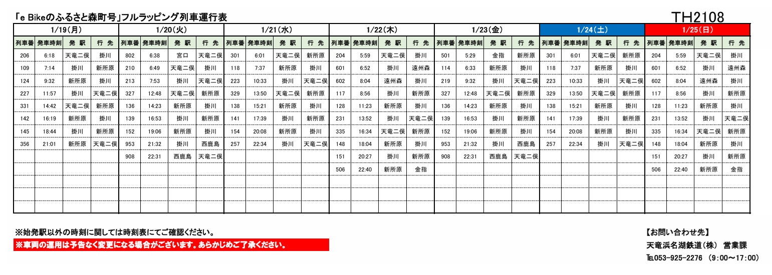 鉄道グッズ 運行表 各種車両の運行情報】※（～1/25）までの情報を公開しました。 – 天浜線